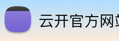 云开官方网站入口 Logo