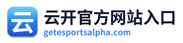 云开官方网站入口